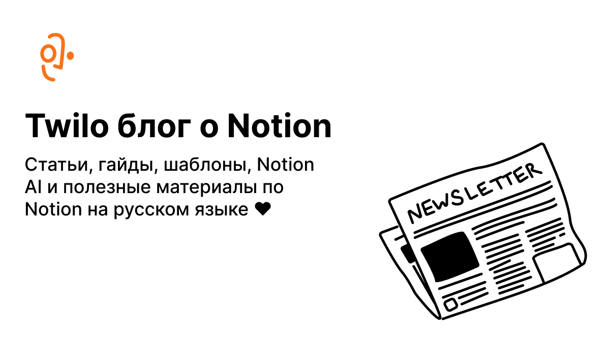 Twilo | Блог о Notion на русском